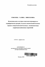 Функциональное состояние эндотелия коронарных и периферических артерий у больных ишемической болезнью сердца и гипертонической болезнью; медикаментозная коррекция выявленных нарушений - тема автореферата по медицине