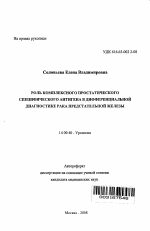 Роль комплексного простатического специфического антигена в дифференциальной диагностике рака предстательной железы - тема автореферата по медицине