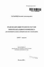 Трансплантация трахеи в составе тиреотрахеального комплекса (экспериментально-клиническое исследование) - тема автореферата по медицине