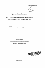 Офтальмосонография в комплексной диагностике опухолей орбиты - тема автореферата по медицине