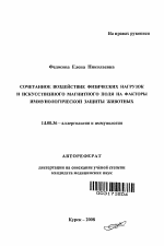 Сочетанное воздействие физических нагрузок и искусственного магнитного поля на факторы иммунологической защиты животных - тема автореферата по медицине