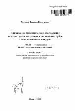 Клинико-морфологическое обоснование эндодонтического лечения постоянных зубов с использованием вакуума - тема автореферата по медицине