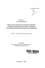 Выбор анестезиологического пособия при стереотаксических операциях у больных с фармакорезистентными формами эпилепсии - тема автореферата по медицине