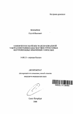 Клиническое значение транскраниальной ультрасонографии в диагностике структурных внутричерепных изменений у взрослых - тема автореферата по медицине