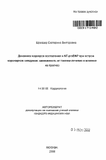 Динамика маркеров воспаления и NT-proBNP при остром коронарном синдроме: зависимость от тактики лечения и влияние на прогноз - тема автореферата по медицине