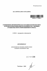 Сорбционно - пробиотическая терапия в комплексном лечении невынашивания <br/>беременности у женщин группы высокого инфекционного риска - тема автореферата по медицине