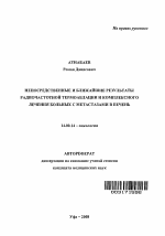 Непосредственные и ближайшие результаты радиочастотной термоаблации и комплексного лечения больных с метастазами в печень - тема автореферата по медицине