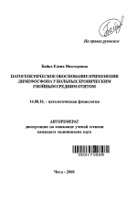 Патогенетическое обоснование применения димефосфона у больных хроническим гнойным средним отитом - тема автореферата по медицине