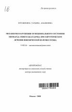 Механизмы нарушения функционального состояния миокарда левого желудочка при хирургическом лечении ишемической болезни сердца - тема автореферата по медицине