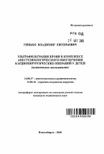 Ультрафильтрация крови в комплексе анестезиологического обеспечения кардиохирургических операций у детей - тема автореферата по медицине