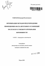 Оптимизация методов предупреждения инфекционно-воспалительных осложнений после искусственного прерывания беременности - тема автореферата по медицине