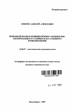 Монооксигеназная функция печени у больных ИБС, оперированных в условиях искусственного кровообращения - тема автореферата по медицине