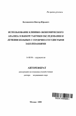 Использование клинико-экономического анализа в выборе тактики обследования и лечения больных с сердечно-сосудистыми заболеваниями - тема автореферата по медицине