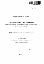 Научное обоснование принципов профилактики хронических заболеваний на уровне семьи - тема автореферата по медицине