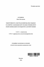 Эффективность электроактивированных водных растворов в комплексной терапии хронического генерализованного пародонтита легкой степени - тема автореферата по медицине