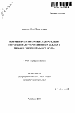 Периферические вегетативные дизрегуляции синусового узла у терапевтических больных с высоким риском летального исхода - тема автореферата по медицине