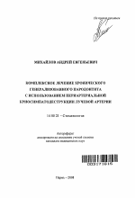 Комплексное лечение хронического генерализованного пародонтита с использованием периартериальной криосимпатодеструкции лучевой артерии - тема автореферата по медицине