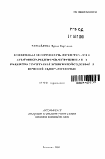 Клиническая эффективность ингибитора АПФ и антагониста рецепторов ангиотензина II у пациентов с сочетанной хронической сердечной и почечной недостаточностью - тема автореферата по медицине