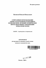 Сочетанное использование озоно- и бактериофаготерапии в комплексном лечении хронических воспалительных заболеваний придатков матки - тема автореферата по медицине