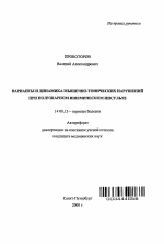 Варианты и динамика мышечно-тонических нарушений при полушарном ишемическом инсульте - тема автореферата по медицине