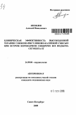 Клиническая эффективность высокодозной терапии глюкозо-инсулиново-калиевой смесью при остром коронарном синдроме без подъёма сегмента ST - тема автореферата по медицине