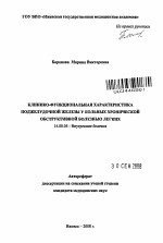 Клинико-функциональная характеристика поджелудочной железы у больных хронической обструктивной болезнью легких - тема автореферата по медицине