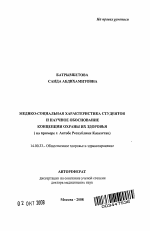 Медико-социальная характеристика студентов и научное обоснование концепции охраны их здоровья (на примере г. Актобе Республики Казахстан) - тема автореферата по медицине