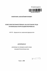 Поиск высокоэффективных анальгетиков среди производных пирролидиноморфинана - тема автореферата по медицине