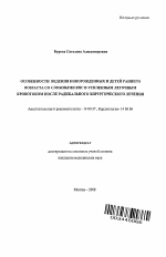 Особенности ведения новорожденных и детей раннего возраста со сложными ВПС и усиленным легочным кровотоком после радикального хирургического лечения - тема автореферата по медицине