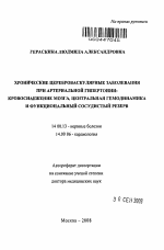 Хронические цереброваскулярные заболевания при артериальной гипертонии: кровоснабжение мозга, центральная гемодинамика и функциональный сосудистый резерв - тема автореферата по медицине