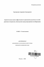 Сравнительная оценка эффективности применения различных пломбировочных материалов, используемых при ретроградном пломбировании - тема автореферата по медицине