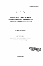 Факторы риска раннего развития кардиоваскулярной патологии у детей, страдающих юношеским артритом - тема автореферата по медицине