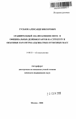 Сравнительный анализ влияния фито- и официальных дезинфектантов на структуру и объемные параметры альгинатных оттискных масс - тема автореферата по медицине