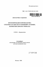 Прогнозирование и профилактика сердечно-сосудистых осложнений у больных, перенесших инфаркт миокарда - тема автореферата по медицине