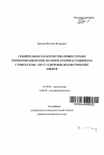 Сравнительная характеристика новых случаев тромбоэмболии ветвей легочной артерии в стационарах г. Томска в 2003 - 2007 гг. и причины диагностических ошибок - тема автореферата по медицине