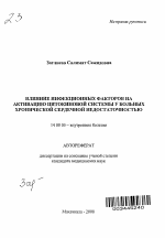 Влияние инфекционных факторов на активацию цитокиновой системы у больных хронической сердечной недостаточностью - тема автореферата по медицине