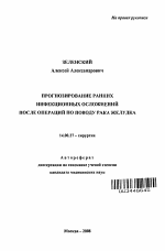 Прогнозирование ранних инфекционных осложнений после операций по поводу рака желудка - тема автореферата по медицине