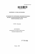 Особенности созревания лимфоцитов крови и экспрессии цитокиновых рецепторов у новорожденных детей - тема автореферата по медицине