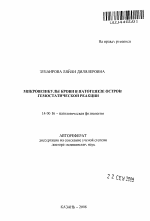 Микровезикулы крови в патогенезе острой гемостатической реакции - тема автореферата по медицине