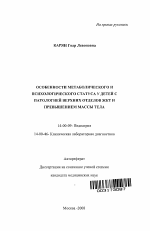 Особенности метаболического и психологического статуса у детей с патологией верхних отделов ЖКТ и превышением массы тела - тема автореферата по медицине