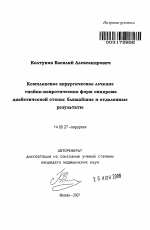 Комплексное хирургическое лечение гнойно-некротических форм синдрома диабетической стопы: ближайшие и отдаленные результаты - тема автореферата по медицине