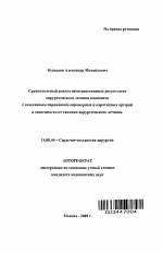 Сравнительный анализ непосредственных результатов хирургического лечения пациентов с сочетанием поражением коронарных и каротидных артерий в зависимости от тактики хирургического лечения - тема автореферата по медицине