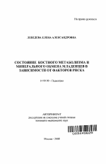 Состояние костного метаболизма и минерального обмена у младенцев в зависимости от факторов риска - тема автореферата по медицине