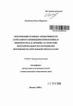 Обоснование и оценка эффективности сочетанного применения пирензепина и мизопростола в лечении гастропатий, индуцированных нестероидными противовоспалительными препаратами - тема автореферата по медицине