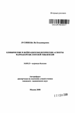 Клинические и нейро-иммунологические аспекты фармакорезистентной эпилепсии - тема автореферата по медицине