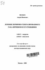 Лечение первично-генерализованного рака яичников и его рецидивов - тема автореферата по медицине