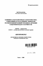 Клинико-ультразвуковая характеристика ближайших и отдаленных эффектов ресинхронизирующей терапии в лечении сердечной недостаточности - тема автореферата по медицине