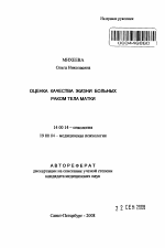 Оценка качества жизни больных раком тела матки - тема автореферата по медицине