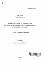 Микробиологические аспекты и факторы противомикробной защиты в генезе невынашивания беременности в I триместре - тема автореферата по медицине