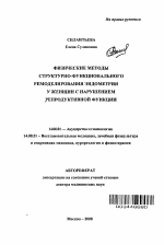 Физические методы структурно-функционального ремоделирования эндометрия у женщин с нарушением репродуктивной функции - тема автореферата по медицине